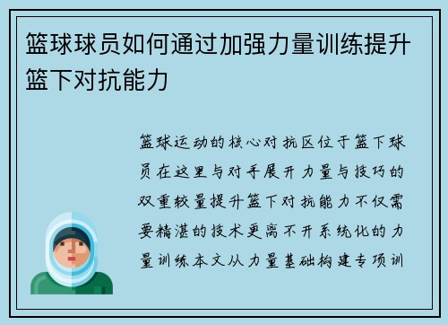 篮球球员如何通过加强力量训练提升篮下对抗能力