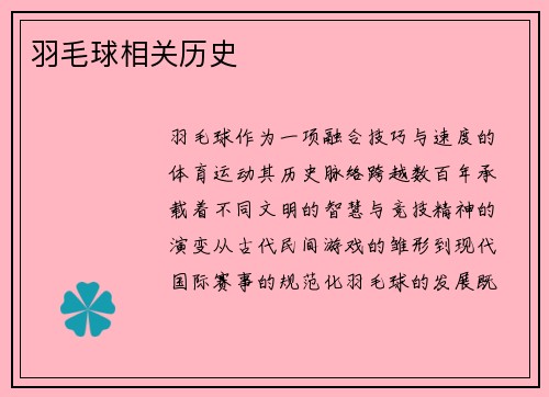 羽毛球相关历史