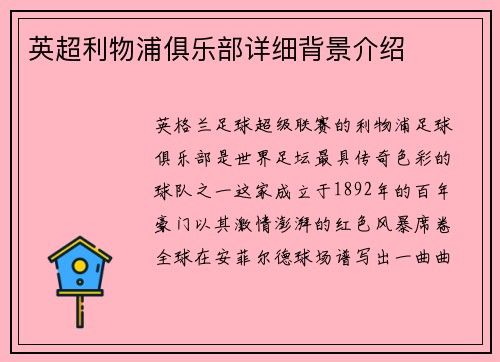 英超利物浦俱乐部详细背景介绍