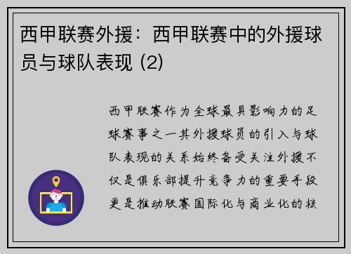 西甲联赛外援：西甲联赛中的外援球员与球队表现 (2)