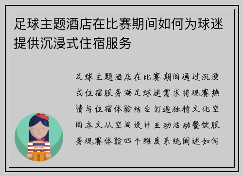 足球主题酒店在比赛期间如何为球迷提供沉浸式住宿服务