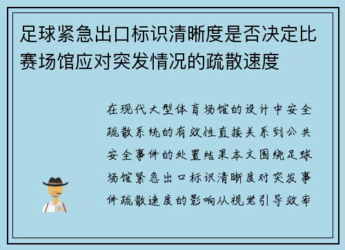足球紧急出口标识清晰度是否决定比赛场馆应对突发情况的疏散速度