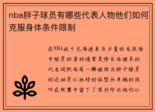 nba胖子球员有哪些代表人物他们如何克服身体条件限制