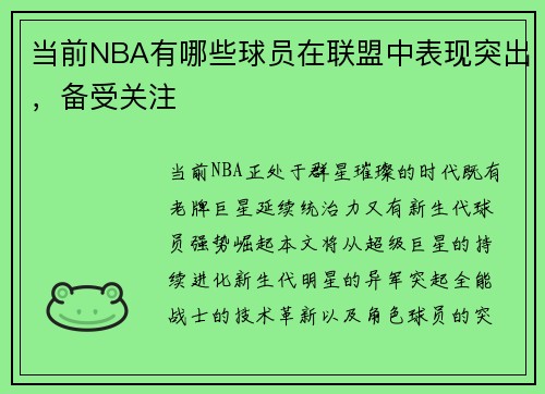 当前NBA有哪些球员在联盟中表现突出，备受关注