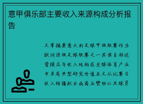 意甲俱乐部主要收入来源构成分析报告