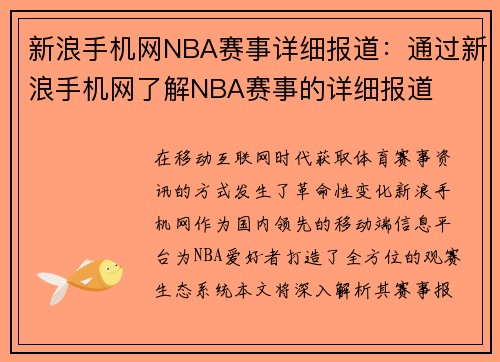 新浪手机网NBA赛事详细报道：通过新浪手机网了解NBA赛事的详细报道