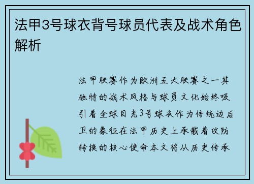 法甲3号球衣背号球员代表及战术角色解析