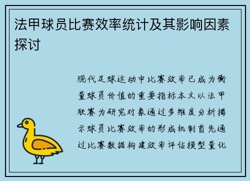 法甲球员比赛效率统计及其影响因素探讨