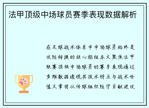 法甲顶级中场球员赛季表现数据解析