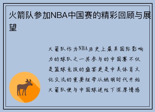 火箭队参加NBA中国赛的精彩回顾与展望